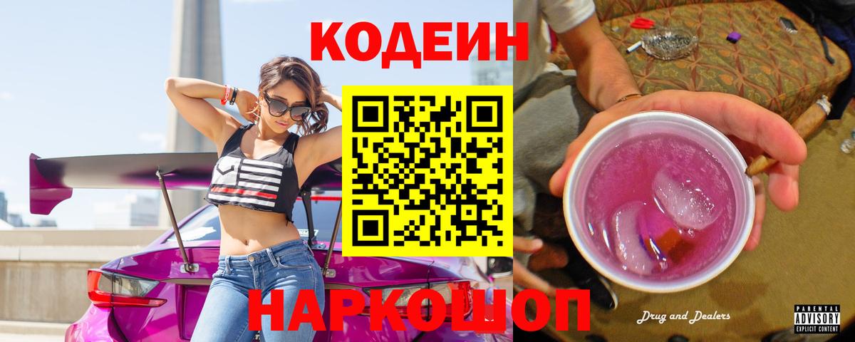 Кодеин Purple Drank  Вход с VPN  Кодеин Purple Drank  Чехов 